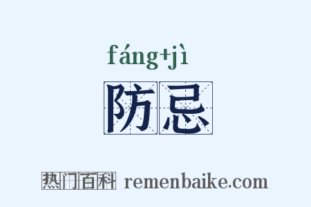 防忌是什么意思的图片